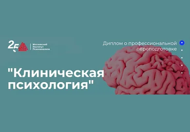 Московский институт психоанализа Клиническая психология - 1/10 2022 слив