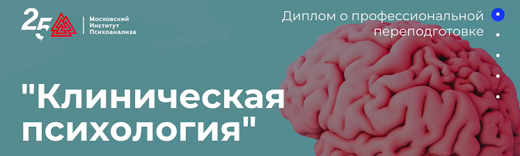 Московский институт психоанализа Клиническая психология - 1/10 2022 слив курса