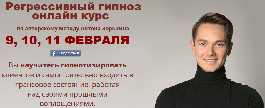 Антон Зорькин Онлайн курс регрессивного гипноза слив курса