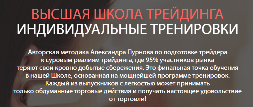 Высшая школа трейдинга индивидуальные тренировки - Пурнов 2016 слив курса