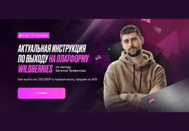Евгений Трифонов Актуальная инструкция по выходу на платформу Wildberries 2023 слив