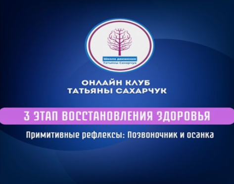 Татьяна Сахарчук 3 этап восстановления здоровья: Примитивные рефлексы:позвоночник и осанка 2024 слив курса
