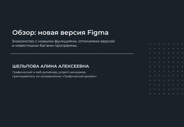 НИИДПО Алина Шельпова ― Обзор: новая версия Figma 2024 слив