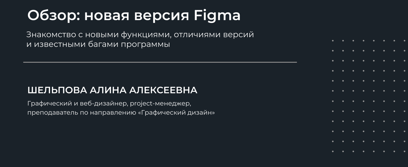 НИИДПО Алина Шельпова ― Обзор: новая версия Figma 2024 слив курса