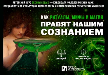 Оксана Седых Точка интеллекта Лекция 2. Ритуал как культурная константа 2025 слив