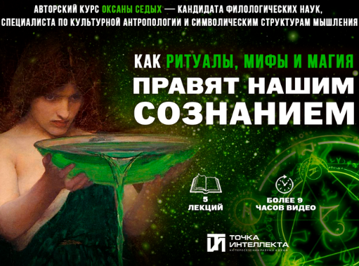 Оксана Седых Точка интеллекта Лекция 2. Ритуал как культурная константа 2025 слив курса
