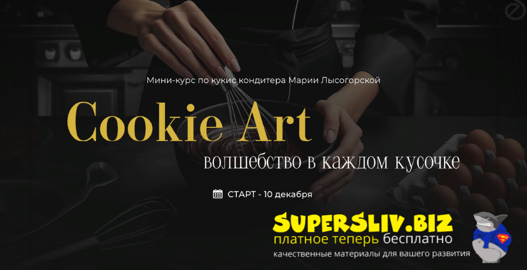 SensЕat Мария Лысогорская ― Cookie Art: волшебство в каждом кусочке 2024 слив курса