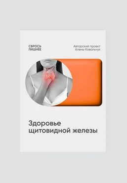Алена Ковальчук Сбрось лишнее Протокол Здоровье щитовидной железы 2025 скачать слив