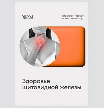 Алена Ковальчук Сбрось лишнее Протокол Здоровье щитовидной железы 2025 слив курса