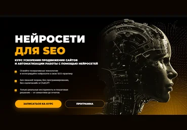 Rush Academy Евгений Милованов, Игорь Бурдуков ― Нейросети для SEO 2025 скачать слив