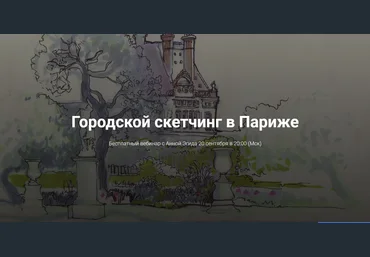 Городской скетчинг в Париже - Эгида 2017 слив