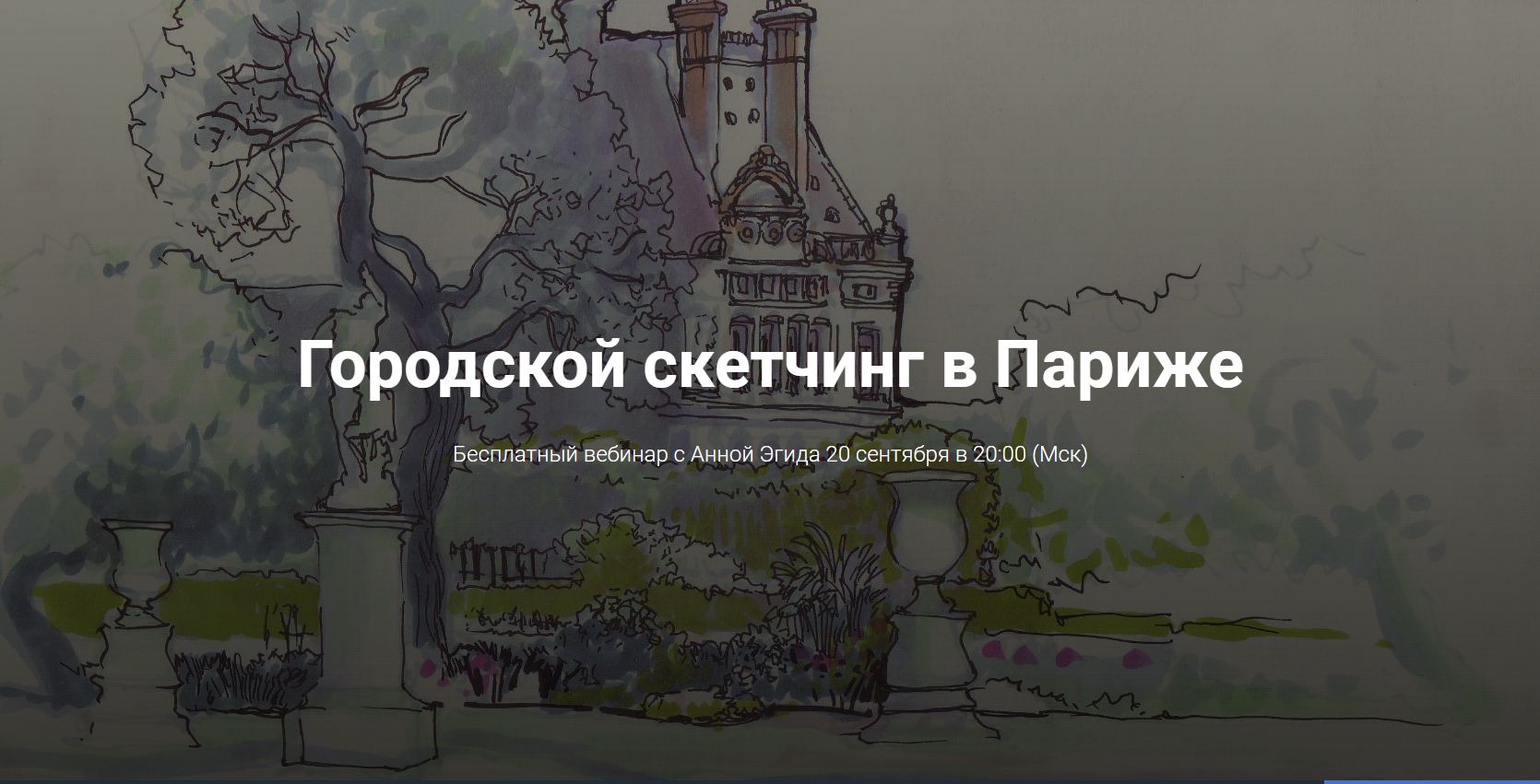 Городской скетчинг в Париже - Эгида 2017 слив курса