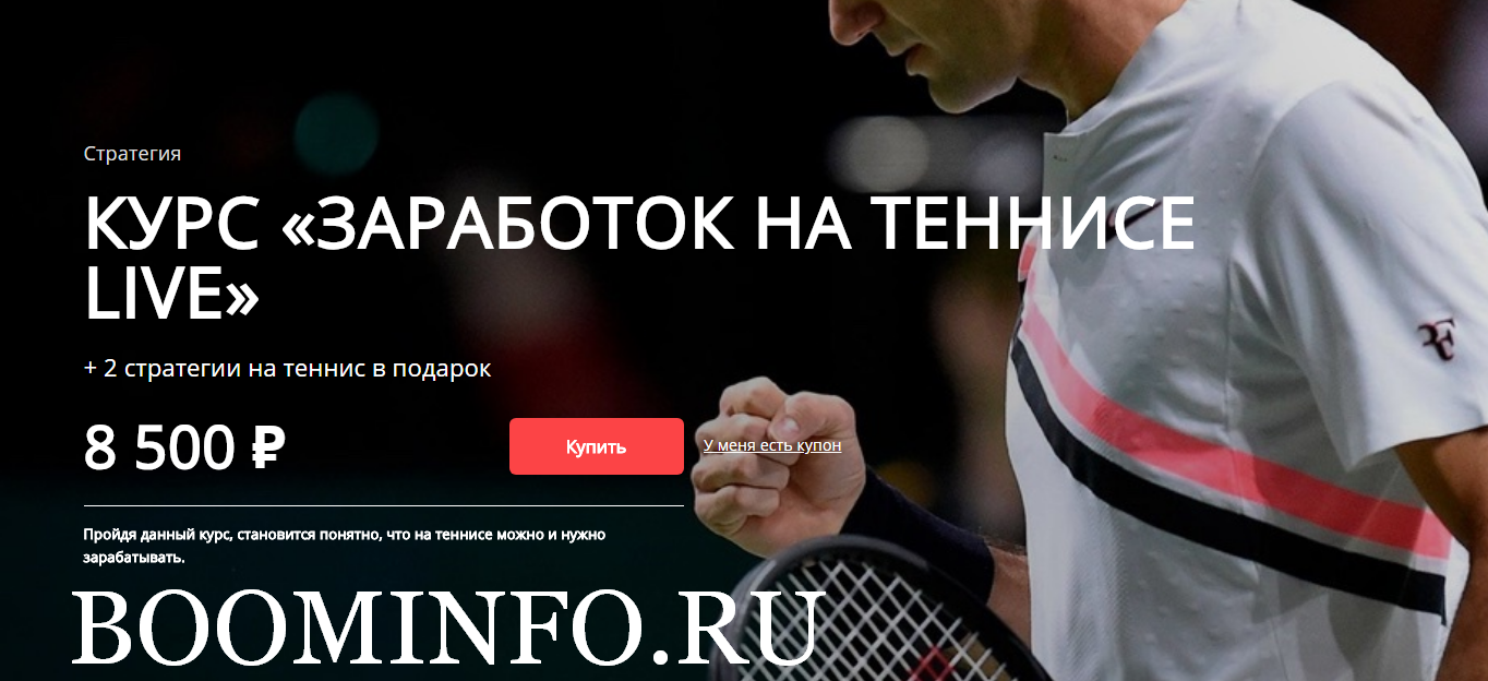 Хочу Прогноз Заработок на теннисе live 2018 слив курса