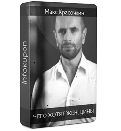 Чего хотят женщины - Красочкин 2012 слив курса