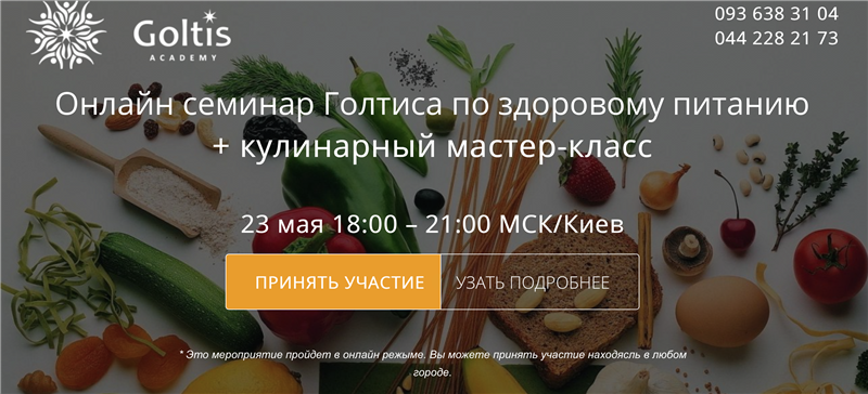 Здоровое питание - Голтис 2015 слив курса