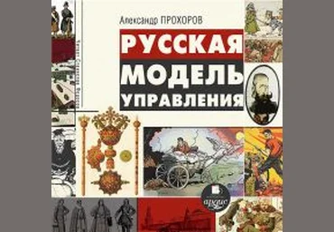 Русская модель управления - Прохоров 2016 слив