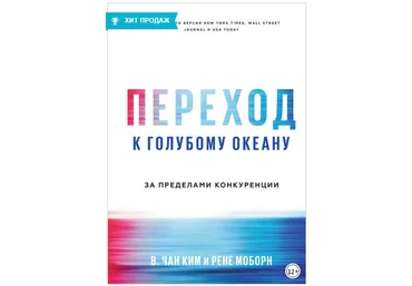 Переход к голубому океану. За пределами конкуренции - Ким, Моборн 2018 слив