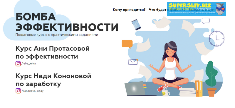 Анна Протасова, Надя Кононова Пособие по эффективности 2019 слив курса