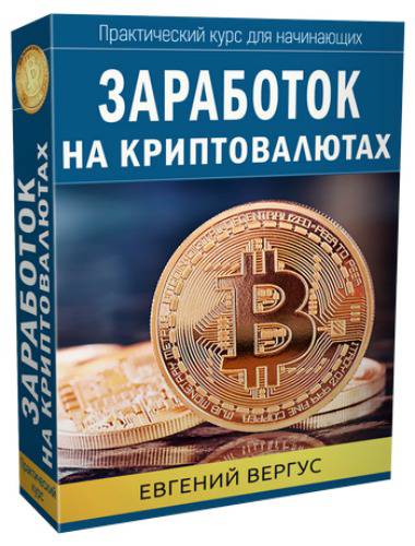 Заработок на криптовалютах 2017 - Евгений Вергус слив курса