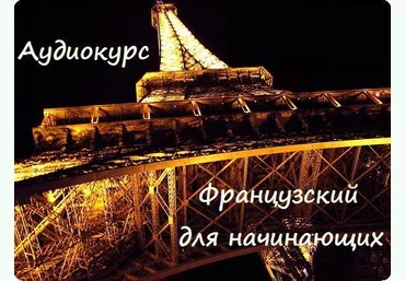 Cb-Club Аудио-уроки французского языка для начинающих 2019 слив