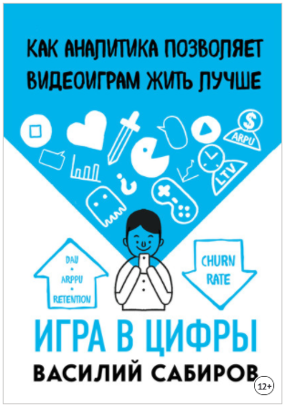 Василий Сабиров Игра в цифры. Как аналитика позволяет видеоиграм жить лучше 2020 слив курса