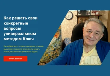 Хасай Алиев Как решать свои конкретные вопросы универсальным методом Ключ 2021 слив