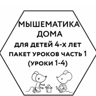 Женя Кац Мышематика дома. Пакет уроков для детей 4-х лет. Часть 1: уроки 1-4 2020 слив курса