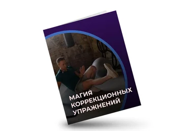 Евгений Кадлубинский Магия коррекционных упражнений 2022 слив