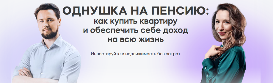 Виктор Зубик, Кира Юхтенко Однушка на пенсию 2023 слив курса