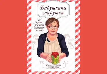 Александра Гузенок alexfoodblog Бабушкины Закрутки 2023 слив