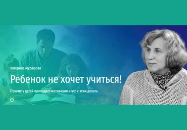 Прямая речь Катерина Мурашова - Ребенок не хочет учиться! Почему у детей пропадает мотивация и что слив