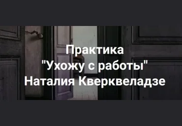 Наталия Кверквеладзе Ухожу с работы 2024 скачать слив