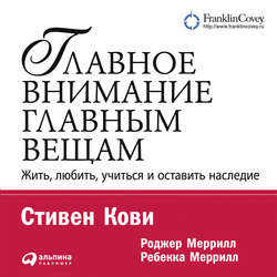 Главное внимание – главным вещам - Кови, Меррилл слив курса