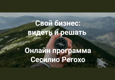 Сесилио Регохо Свой бизнес: видеть и решать 2022 слив