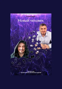 Евгений Гиберт Новый человек 2024 скачать слив