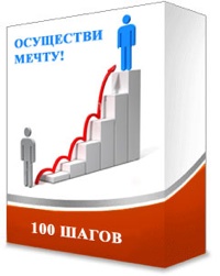 100 шагов до мечты - Горячо 2015 слив курса