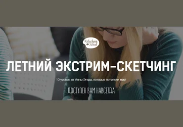 Летний экстрим-скетчинг - Эгида 2016 слив
