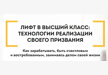 Лифт в высший класс: технологии реализации своего призвания Всеволод Зеленин слив