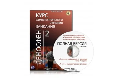 Самостоятельное лечение заикания - demosfen 2016 слив