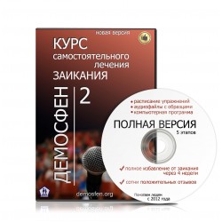 Самостоятельное лечение заикания - demosfen 2016 слив курса