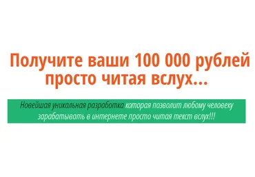 Получите ваши 100 000 рублей просто читая вслух слив