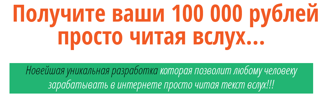 Получите ваши 100 000 рублей просто читая вслух слив курса