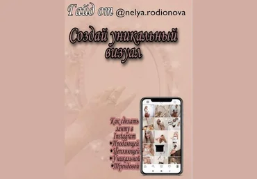 nelya.rodionova Гайд «Создай уникальный визуал» слив
