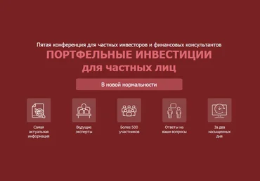 Портфельные инвестиции для частных лиц. 5-ая конференция 2020 слив