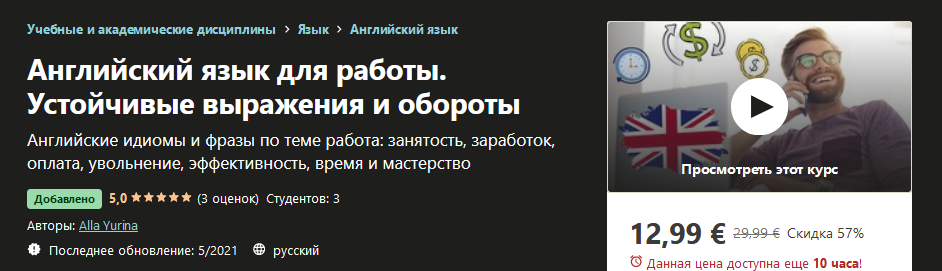 Udemy Alla Yurina - Английский язык для работы. Устойчивые выражения и обороты 2021 слив курса