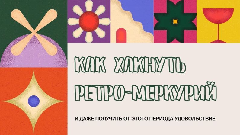 astroshubska Гайд «Как хакнуть ретро-меркурий» 2022 слив курса