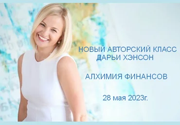 Дарья Хэнсон Алхимия финансов 2023 слив