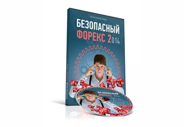 Безопасный форекс 2 - курс Алексея Лободы слив
