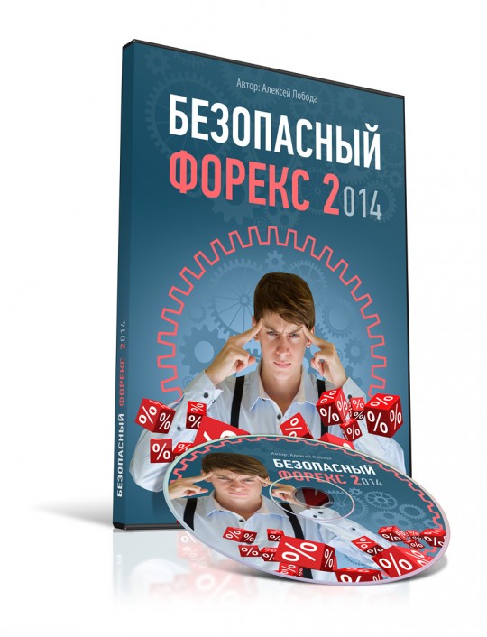 Безопасный форекс 2 - курс Алексея Лободы слив курса