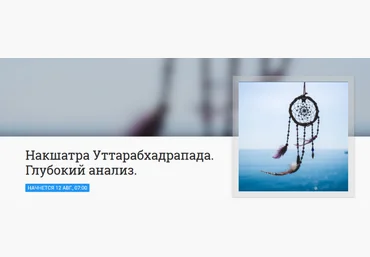 Анна Ласточкина Накшатра Уттарабхадрапада. Глубокий анализ 2023 слив